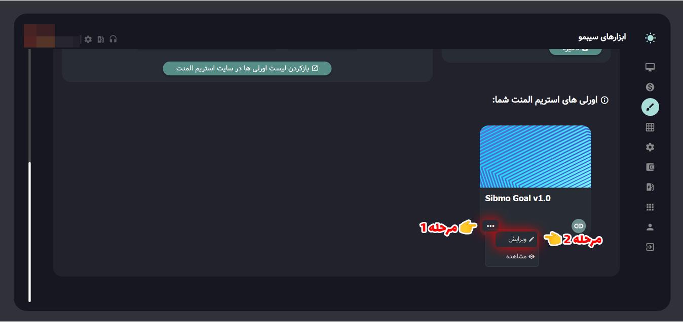 آموزش اتصال استریم المنت StreamElements به سیبمو